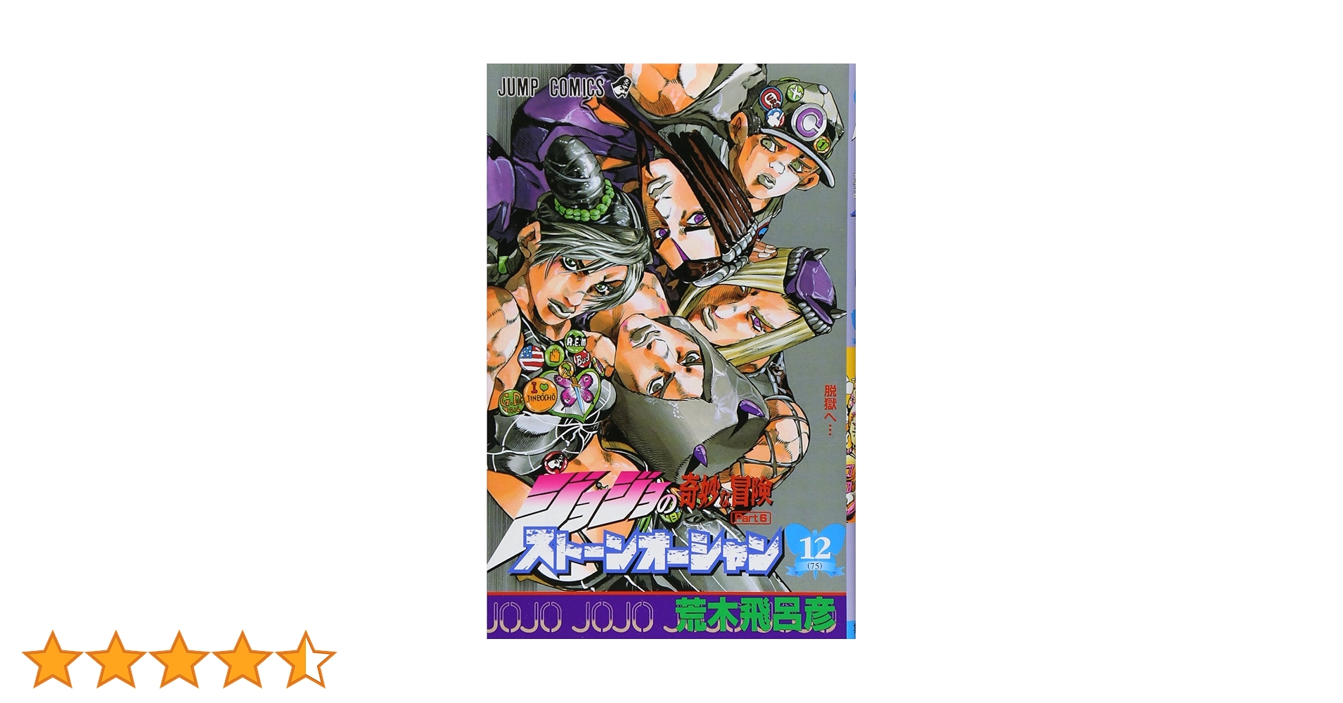 ジョジョの奇妙な冒険 ストーンオーシャン【DVD】12巻セット ジョジョの奇妙な冒険 Part6 ストーンオーシャン (12) | 荒木